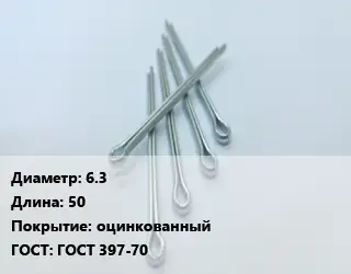 Шплинт 6.3 L=50 оцинкованный ГОСТ: ГОСТ 397-70